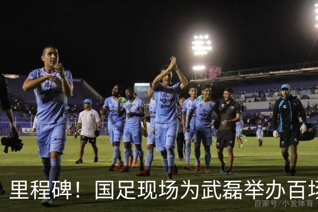 里程碑！国足现场为武磊举办百场纪念仪式 全队列队迎接